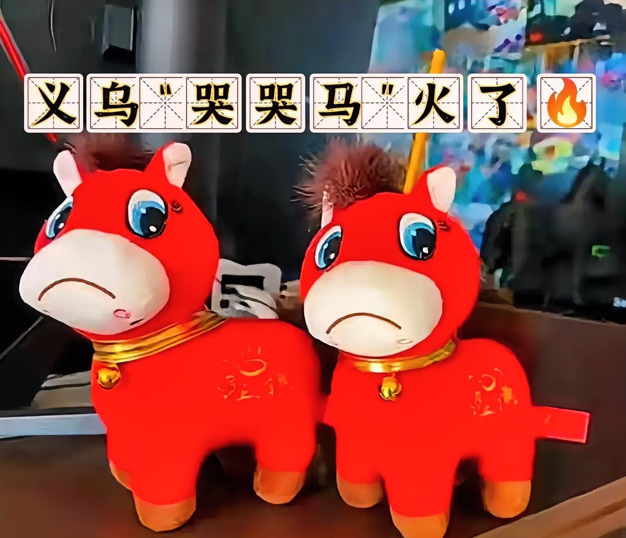 义乌的“哭哭马”火了🔥近日，义乌生产的“哭哭马”火了。据了解，“哭哭马”