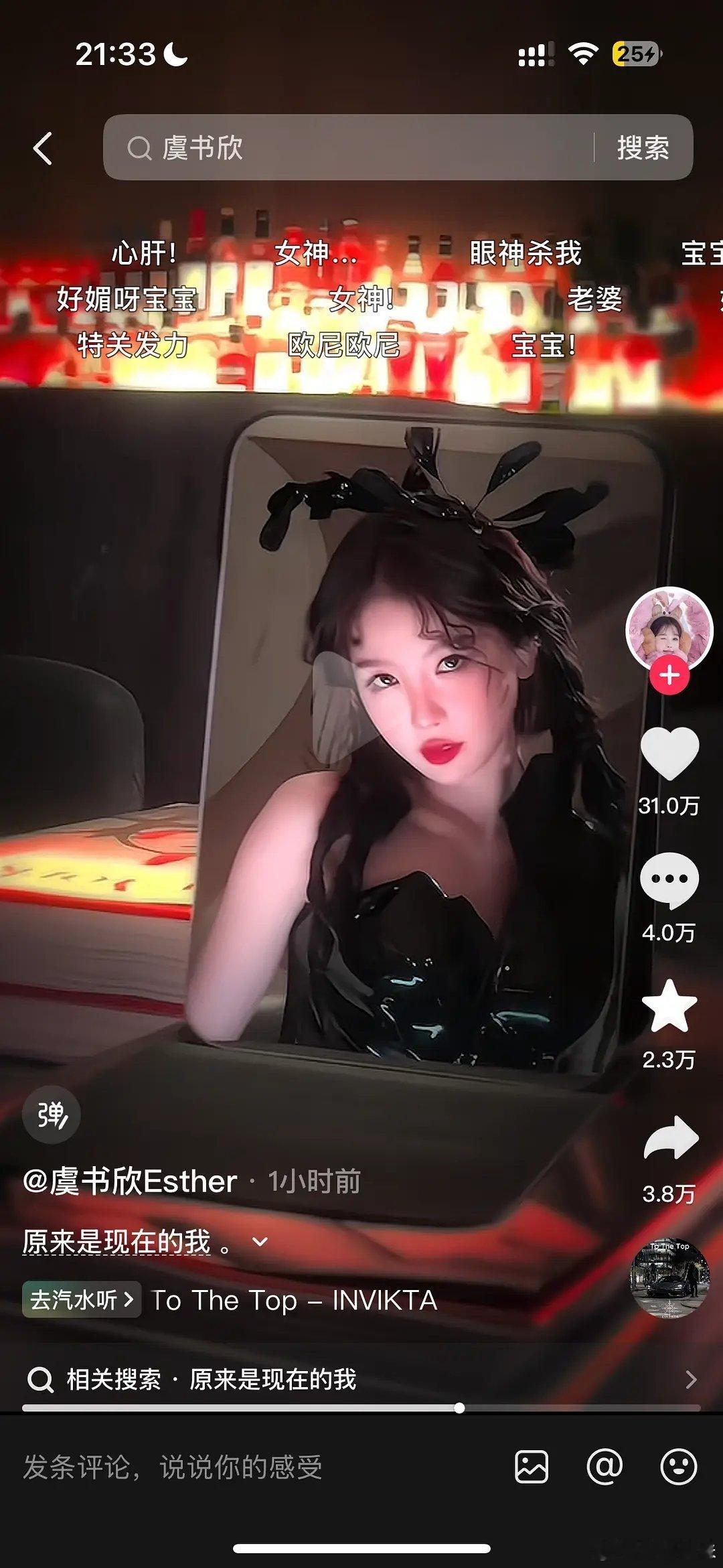 虞书欣轻轻出手就夺回抖女一？粉丝口气比顶流还大！