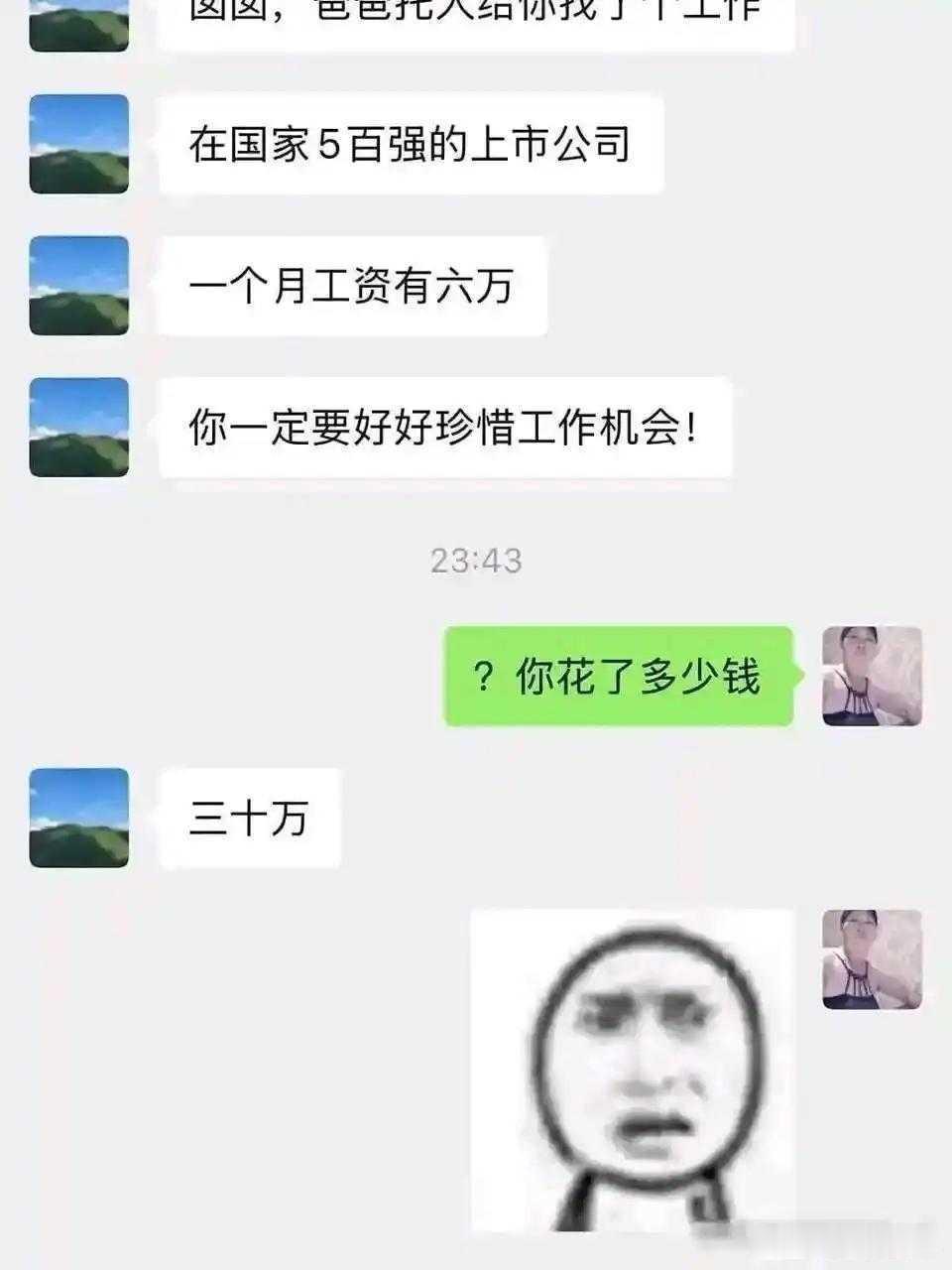 我爸花30w给我找的工作