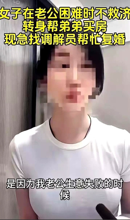 现实版扶弟魔！杭州一女子在老公生意失败最困难的时候把家里仅有的50万给他弟买