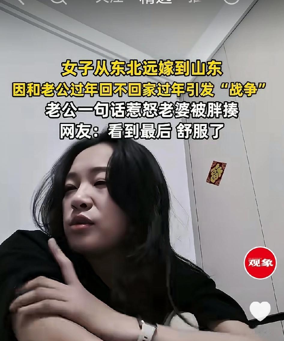 看哭了!山东济宁远嫁媳妇因连续多年回不了老家，和丈夫为回谁家过年争吵，丈夫一句气