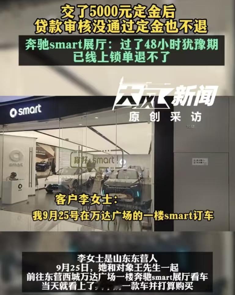 “店大欺客！”山东东营，一女子在奔驰smart展厅，交了5000元定金，想贷款买