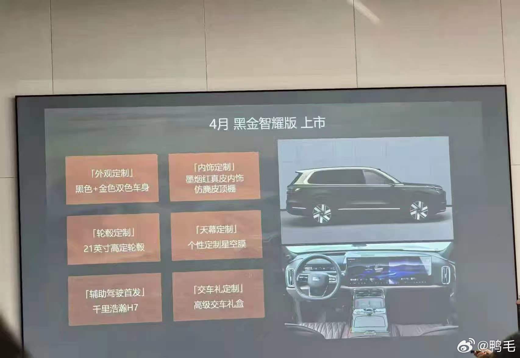 吉利银河M9居然要在4月份推出黑金智耀版？相比普通版，主要升级的点：-外观专属