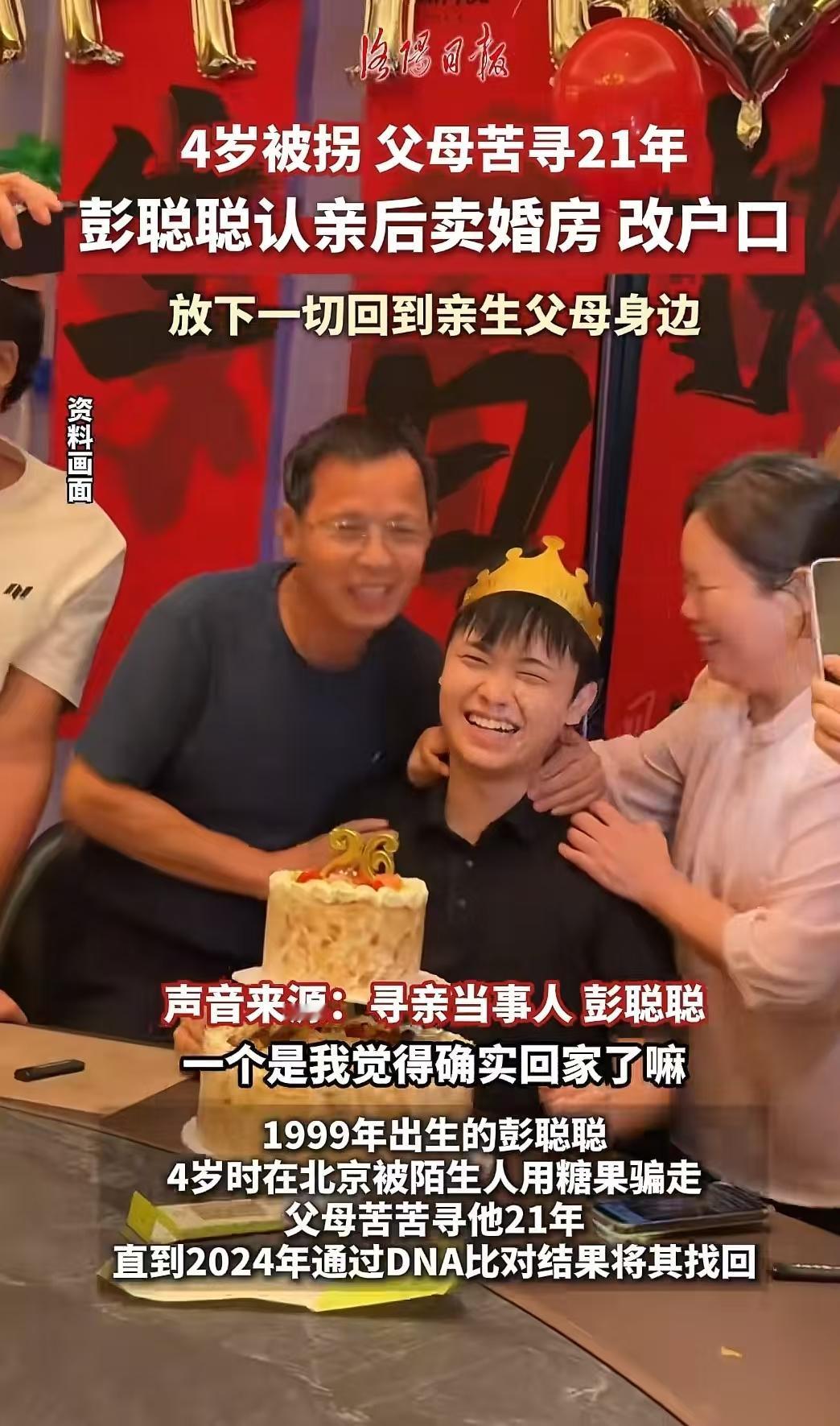 花钱可以买到亲情吗？小伙子彭聪聪，4岁时被拐，亲生父母苦寻21年才将其找到。可更