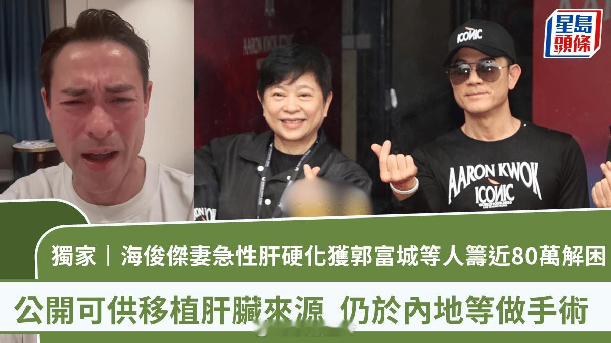 【獨家】海俊傑太太急性肝硬化獲郭富城等人籌近80萬解困公開可供移植肝臟來源仍