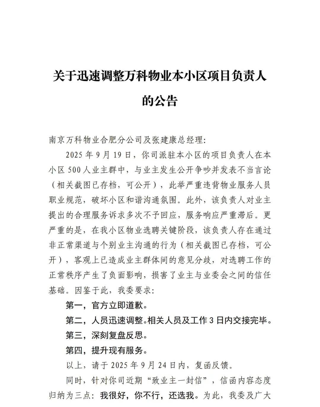 合肥一小区，绿地乔治庄园业委会让万科物业换负责人。其实买房买好点的小区，就是不一