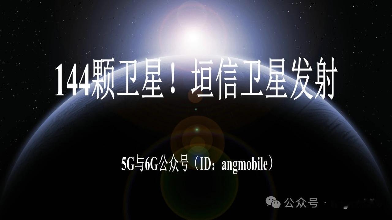 144颗组网完成！垣信卫星千帆星座一箭18星成功发射5月12日晚间，垣信卫