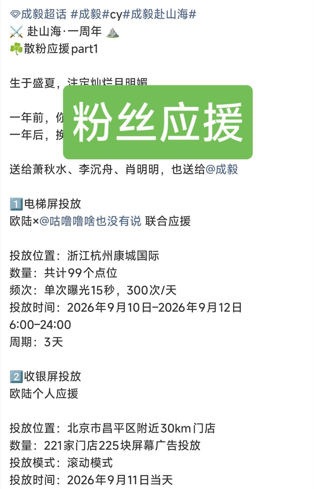 9月11日，《赴山海》开播一周年，成毅散粉应援活动，真好。💚曾一起走过至暗时刻