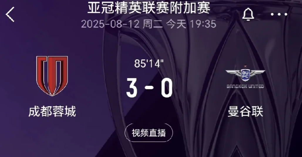 3：0大比分领先，成都蓉城锁定胜局，成功晋级亚冠精英联赛正赛。这场比赛，成都蓉城