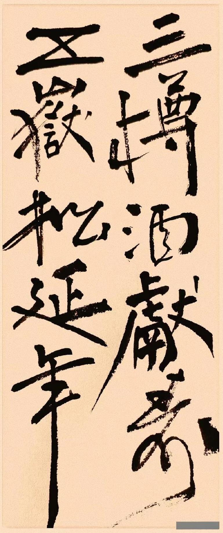 #我的书法作品#三樽酒献寿五岳松延年