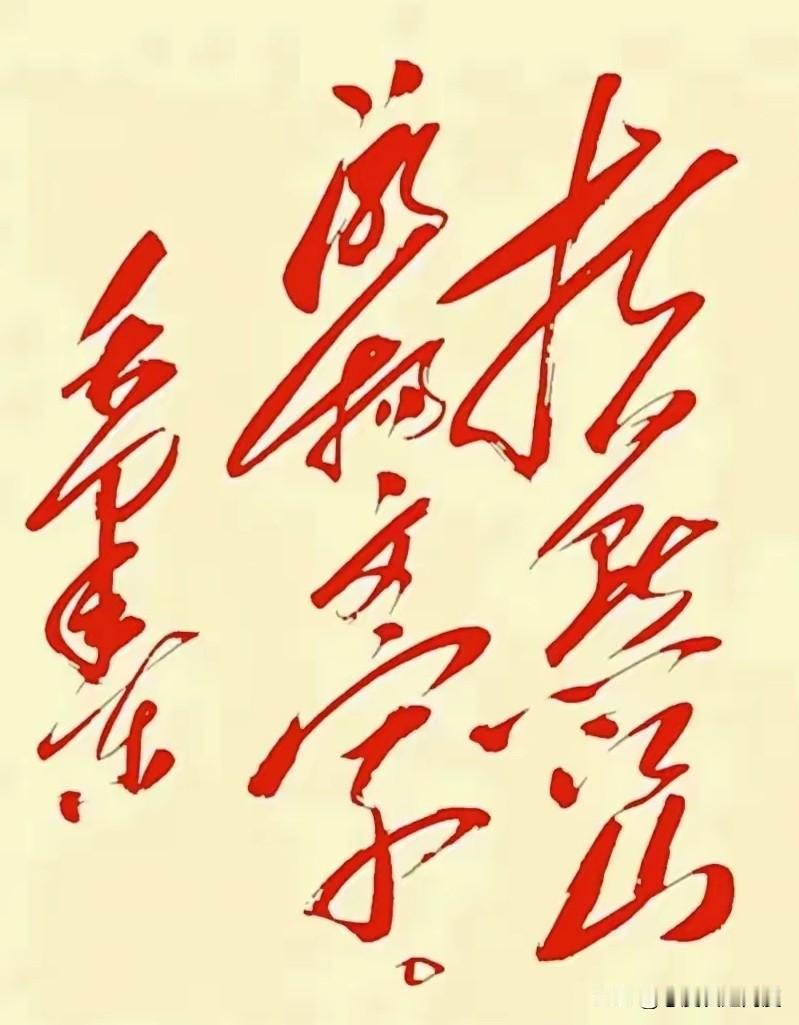 大家快帮我看看！这副黄纸红字的狂草到底写的啥？我对着字帖琢磨半天，一个字都没