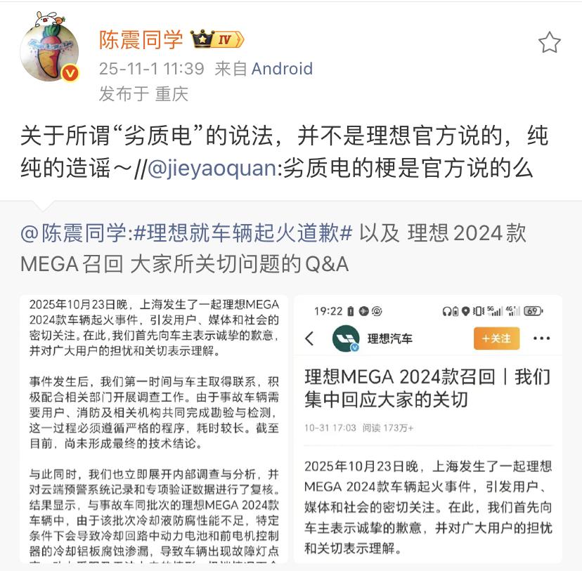 陈震：关于所谓“劣质电”的说法，并不是理想官方说的，纯纯的造谣～劣质电，也不知