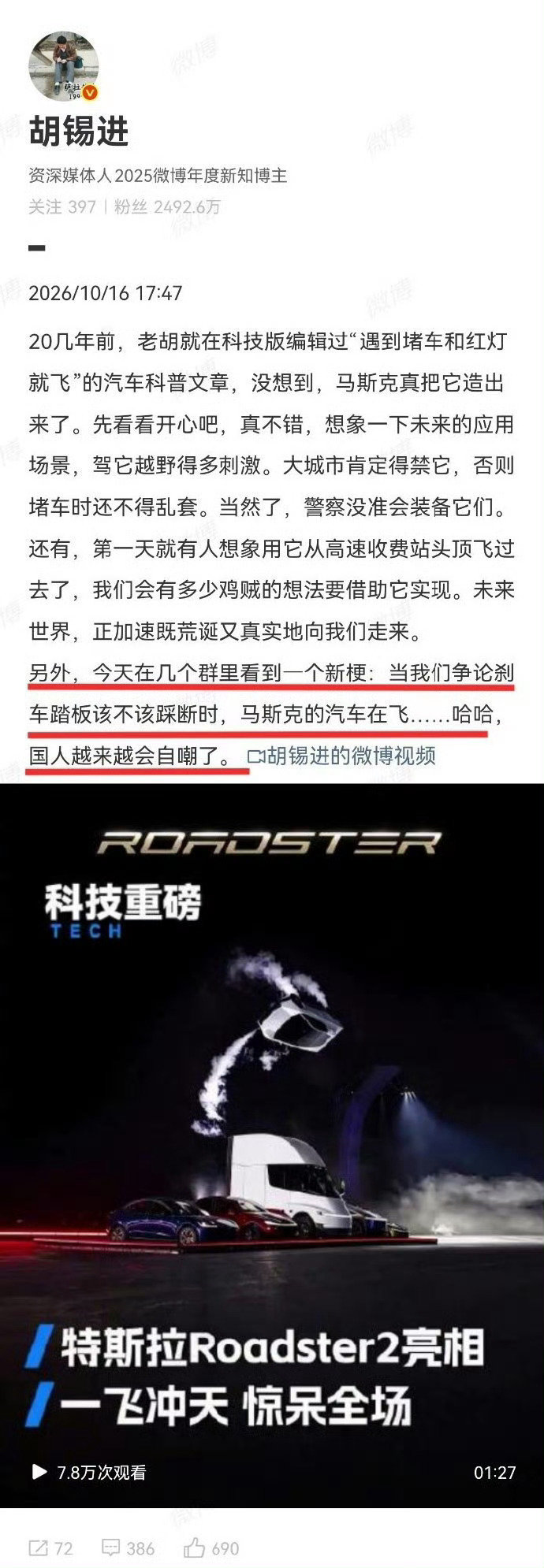 胡锡进是真的坏！借着马斯克的新车还要嘲讽一下国产新能源车。😡#特斯拉roadster真的会飞#​