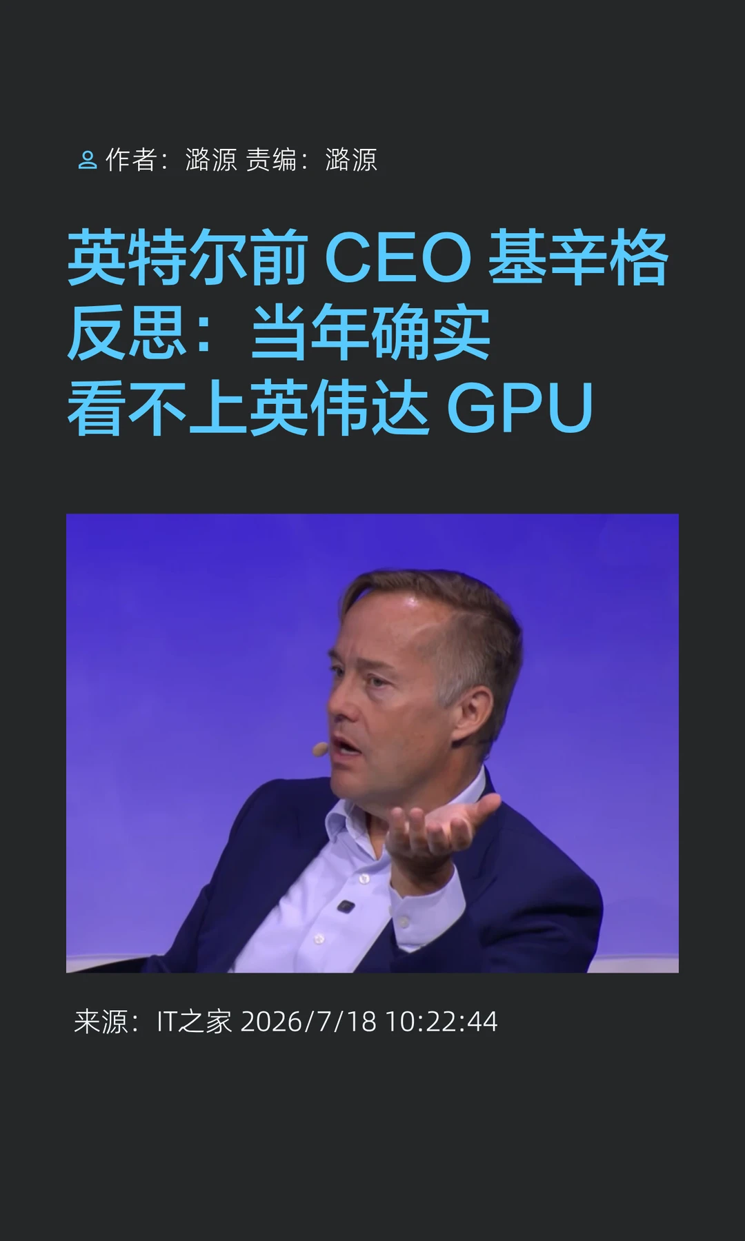 英特尔前CEO反思：当年确实没看上英伟达GPU
