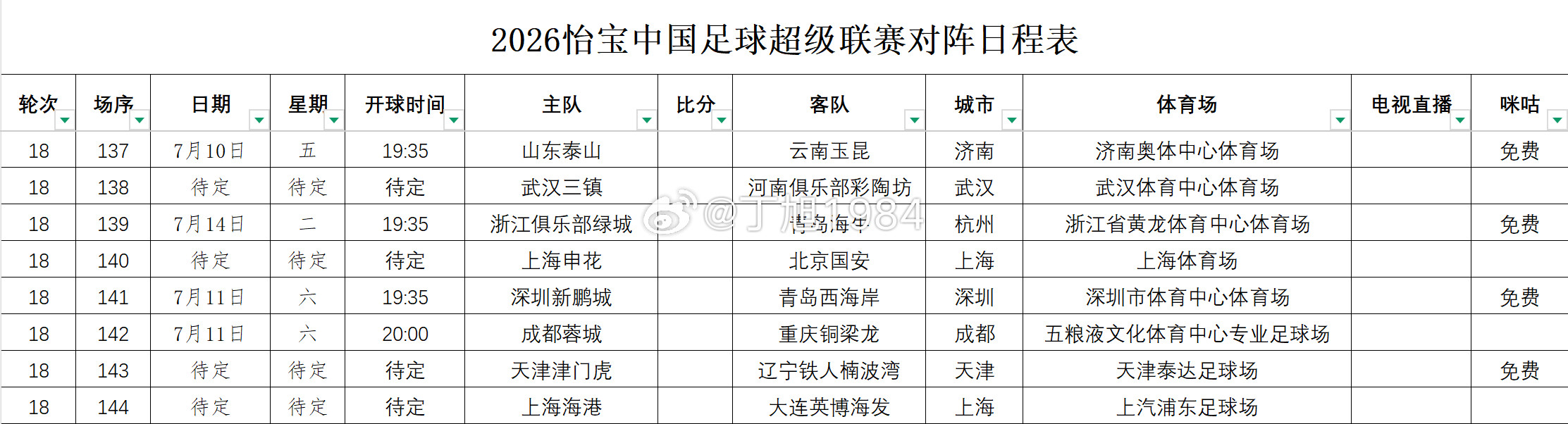 2026怡宝中国足球超级联赛第18轮转播计划表（更新版）中超联赛中超大连英博中超
