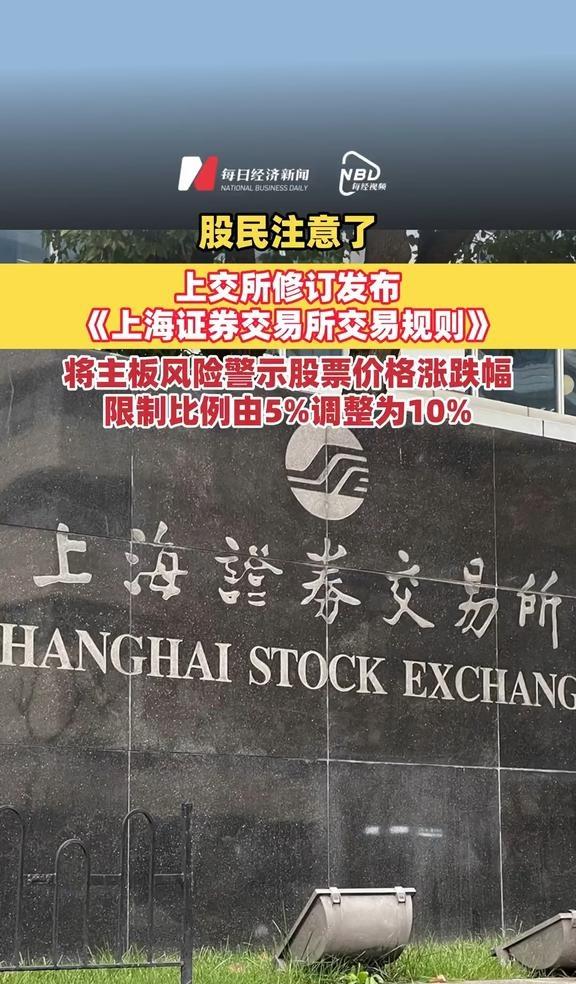 上交所修订发布《上海证券交易所交易规则》股民注意了，上交所修订发布《上海证券交