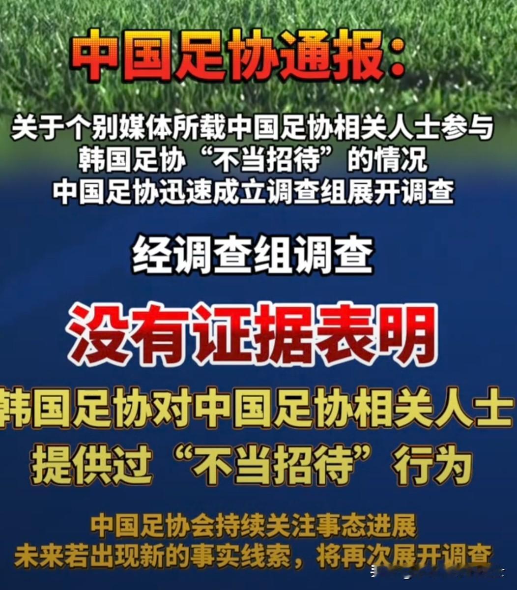 针对韩国文体部曝光的中国足协官员在韩国接受“不当招待”一事，中国足协近日给出了阶