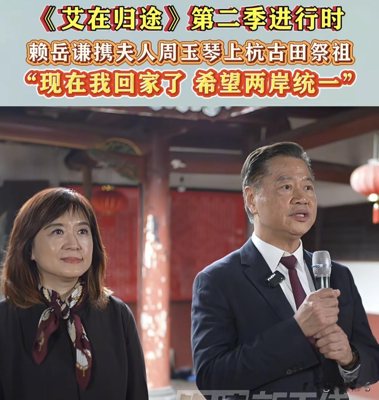 赖岳谦这一趟回福建祭祖，虽然一路风雨，一路泥泞，但是却非常令人感动。赖岳谦回