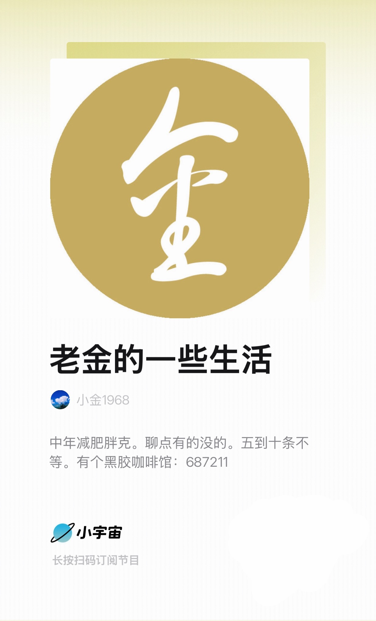 今年听着最舒服的播客没想到是老金。我既不听爵士黑胶，也不玩摄影开门店，但听老金碎