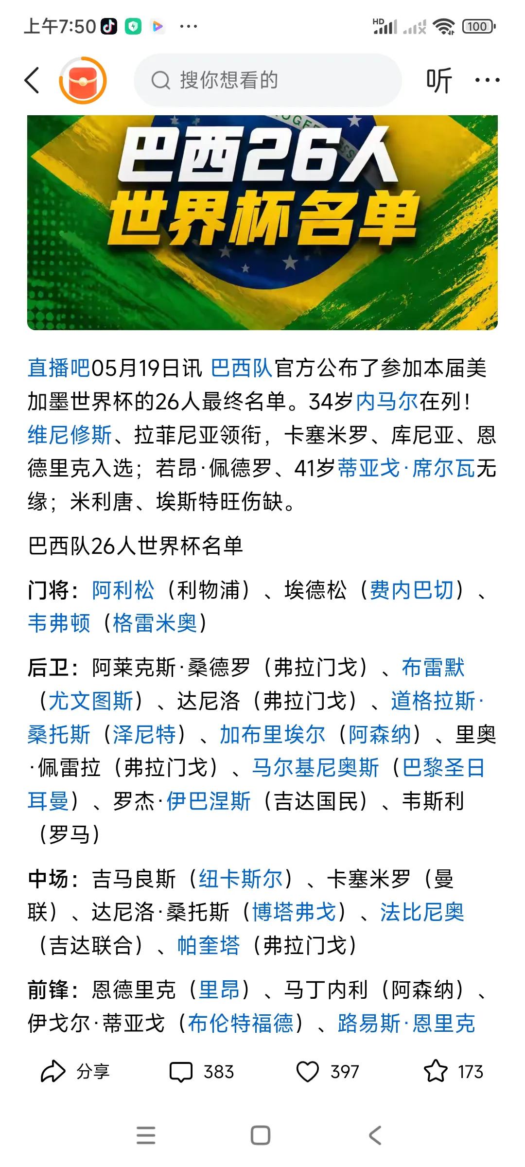 巴西队出征世界杯名单出来了，真的吓我一跳，[捂脸哭][捂脸哭]一，这支巴西队只有几