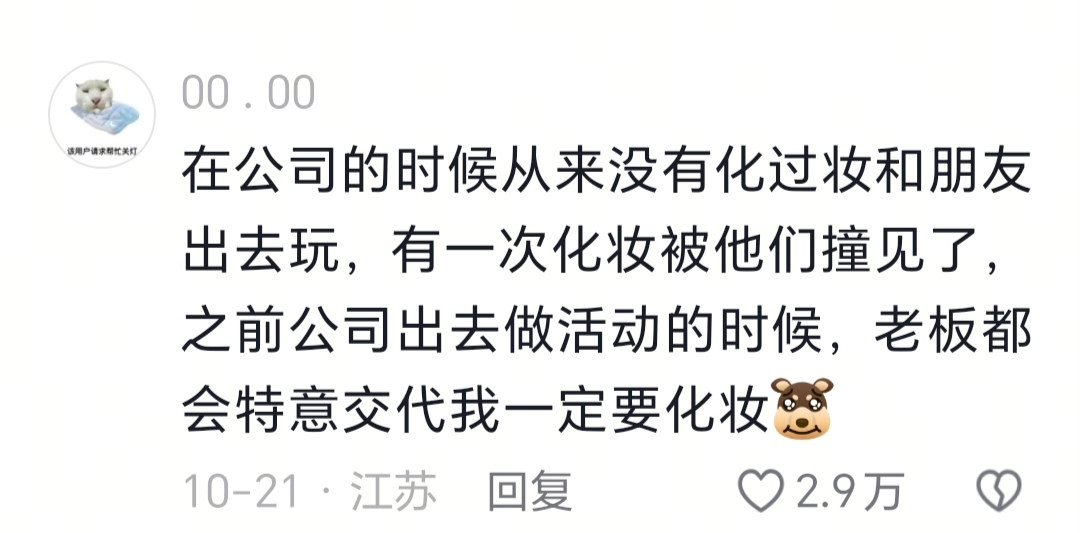 特意交代我一定要化妆