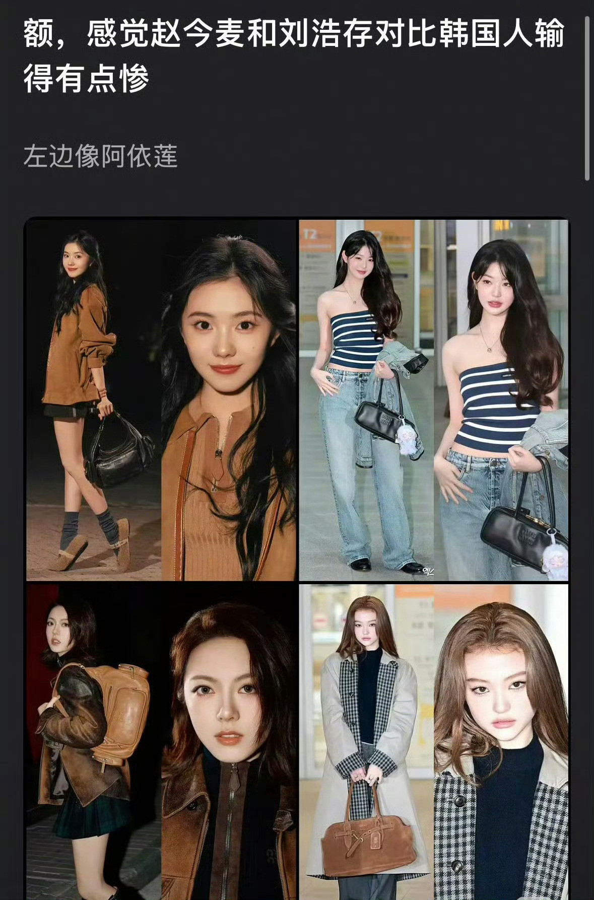 我怀疑这个人根本不了解阿依莲是什么风格，你要说单品搭配的时尚度，肯定左边两个赢啊