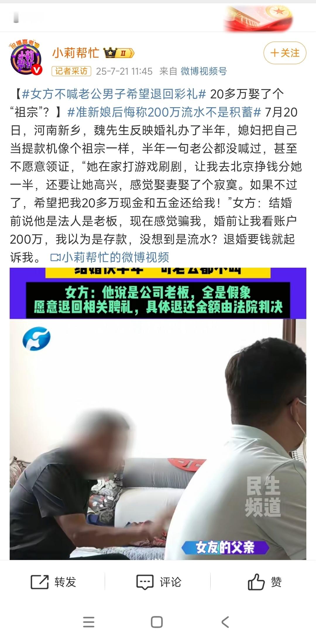 女方不喊老公男子希望退回彩礼“钱我拿了，有本事你就去告我”​​​