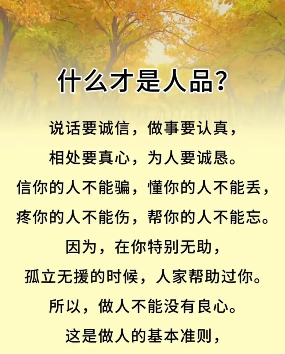 人品是最宝贵的财富，胜过一切金银珠宝。人品是根基，格局是枝叶，根基不牢，枝叶难