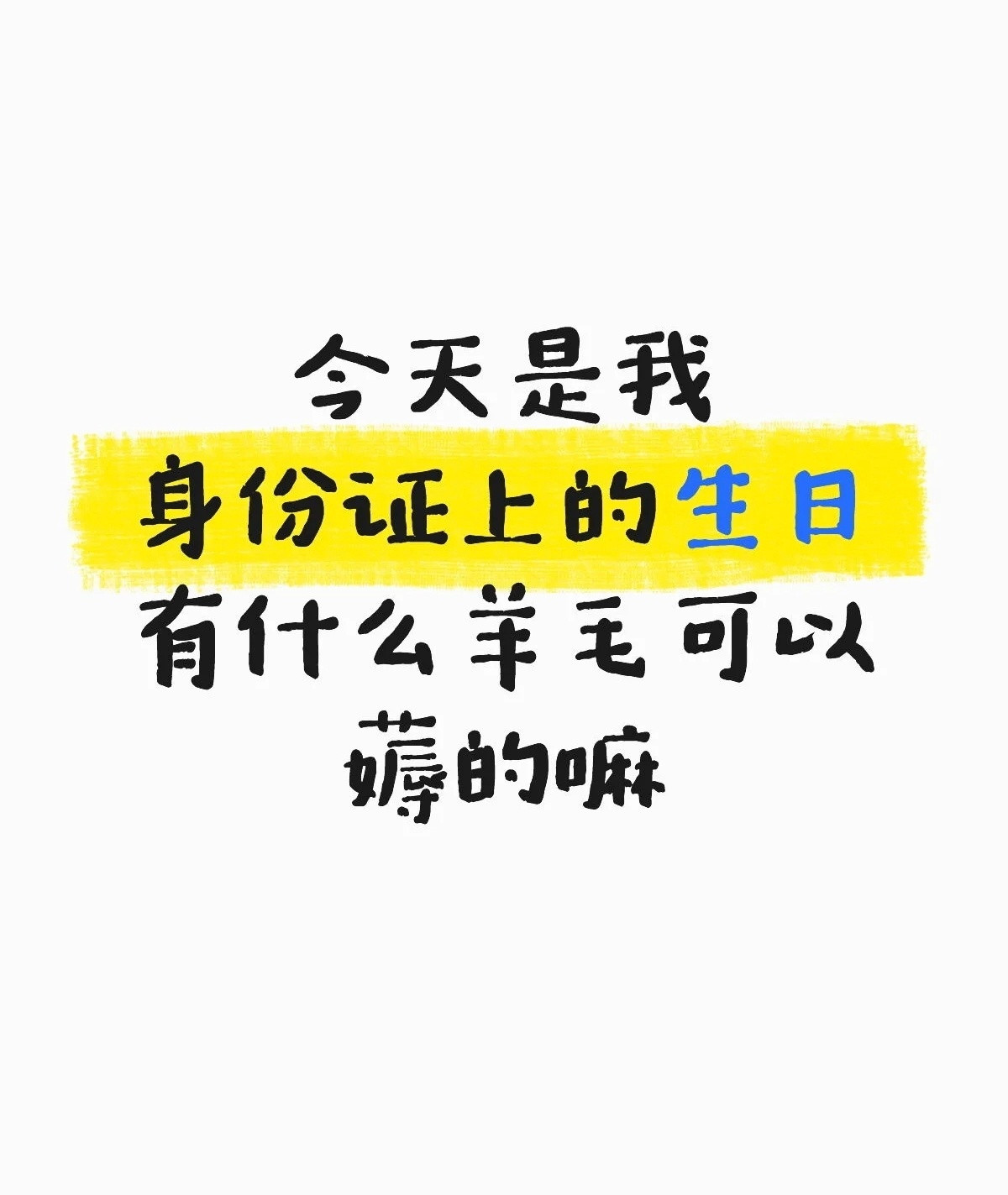 原来生日当天有很多羊毛可以薅​​​