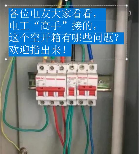 全网的电工朋友快来看一看呀！面前的这个开关箱，听说是某位电工“高手”弄出来的