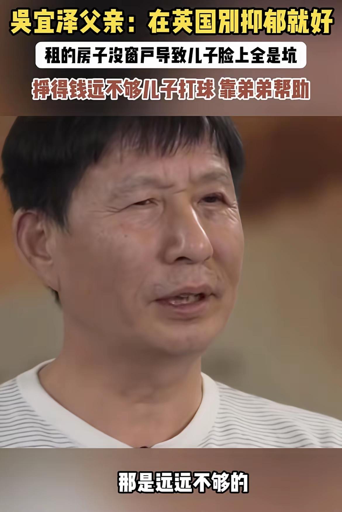 吴宜泽爸爸这话听着太扎心了——去英国一年要35到40万，家里钱不够，全靠弟弟帮衬