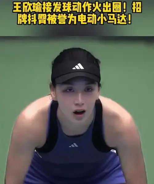 王欣瑜好样的，未来一定可期！关注网球的中国网球迷们高兴不？开心不？在WTA50