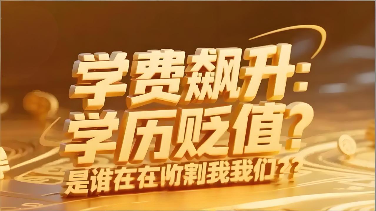 读研3年亏25万？学费暴涨后“学历溢价”只剩18%，本科生：不如直接上班！
