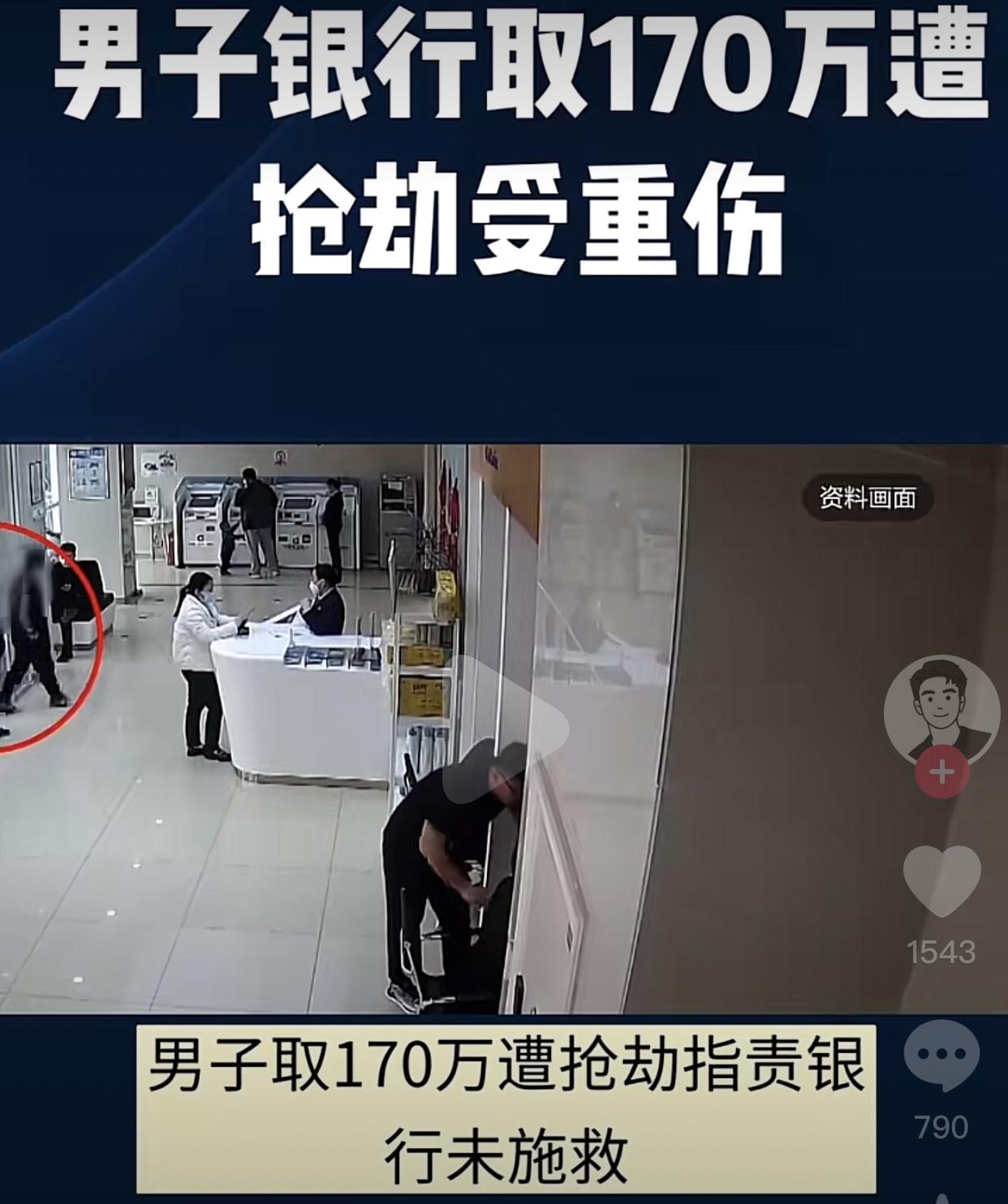 170万现金是保住了，自己却失去了一只左眼！河南郑州一男子在一家银行取了17