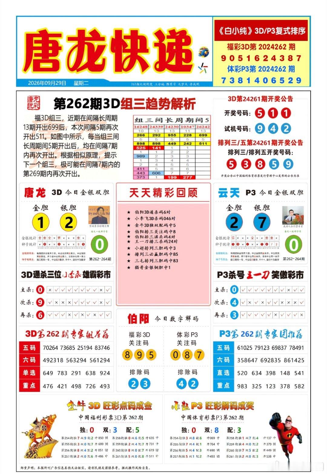 262期排三六码直选定位【432中1040】百位01367