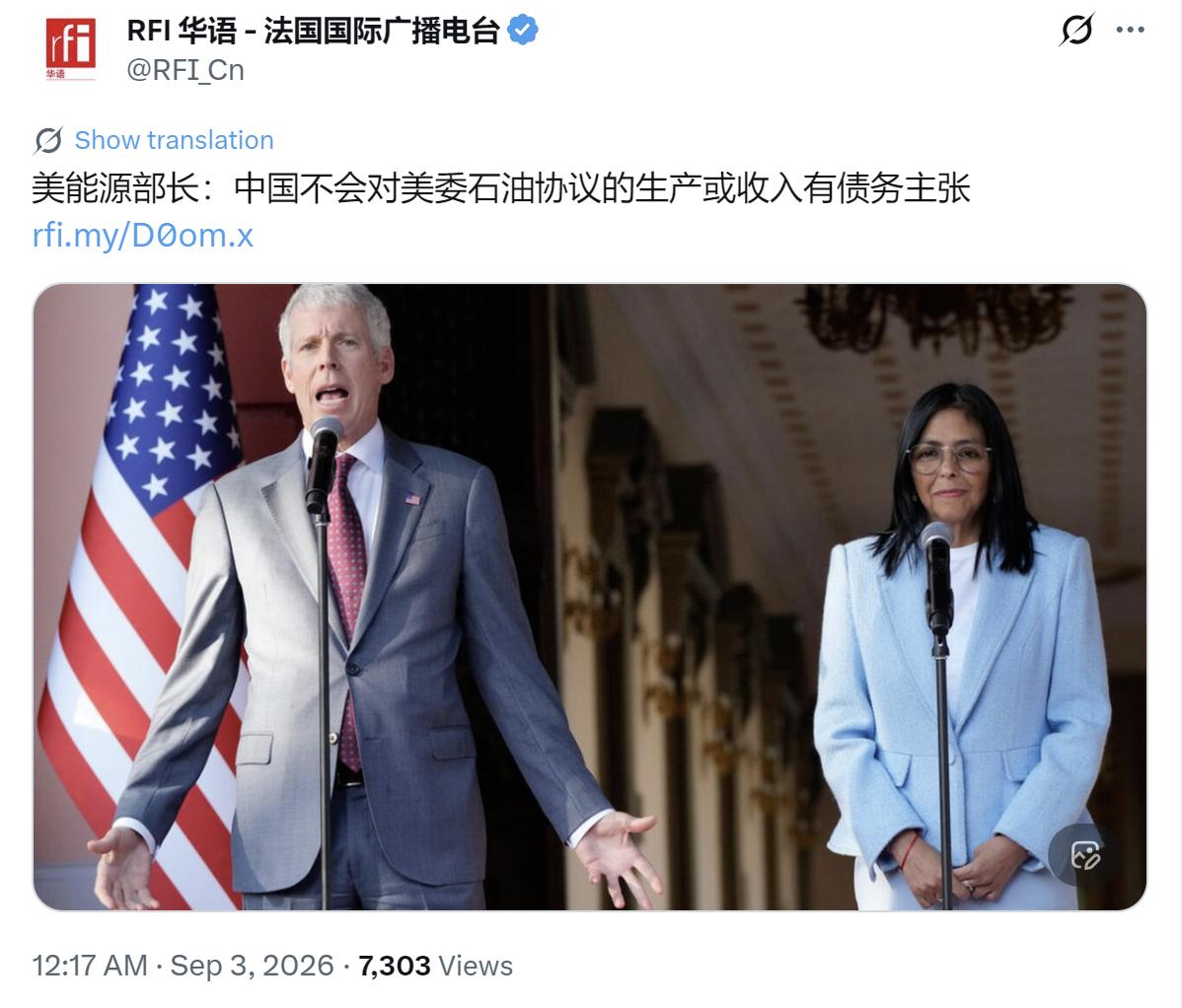法国国际广播电台今天（9月3日）报道：“【美能源部长：中国不会对美委石油协议的生
