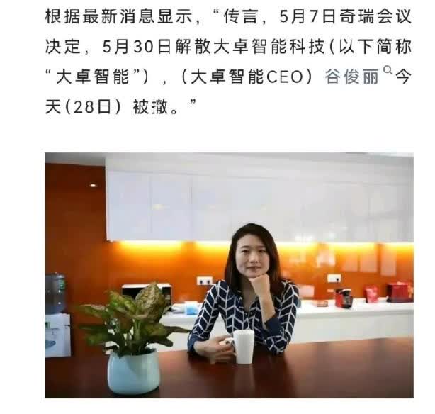 奇瑞汽车解散了大卓智能，不一定意味着智能驾驶方案研发失败。大卓智能CEO谷俊
