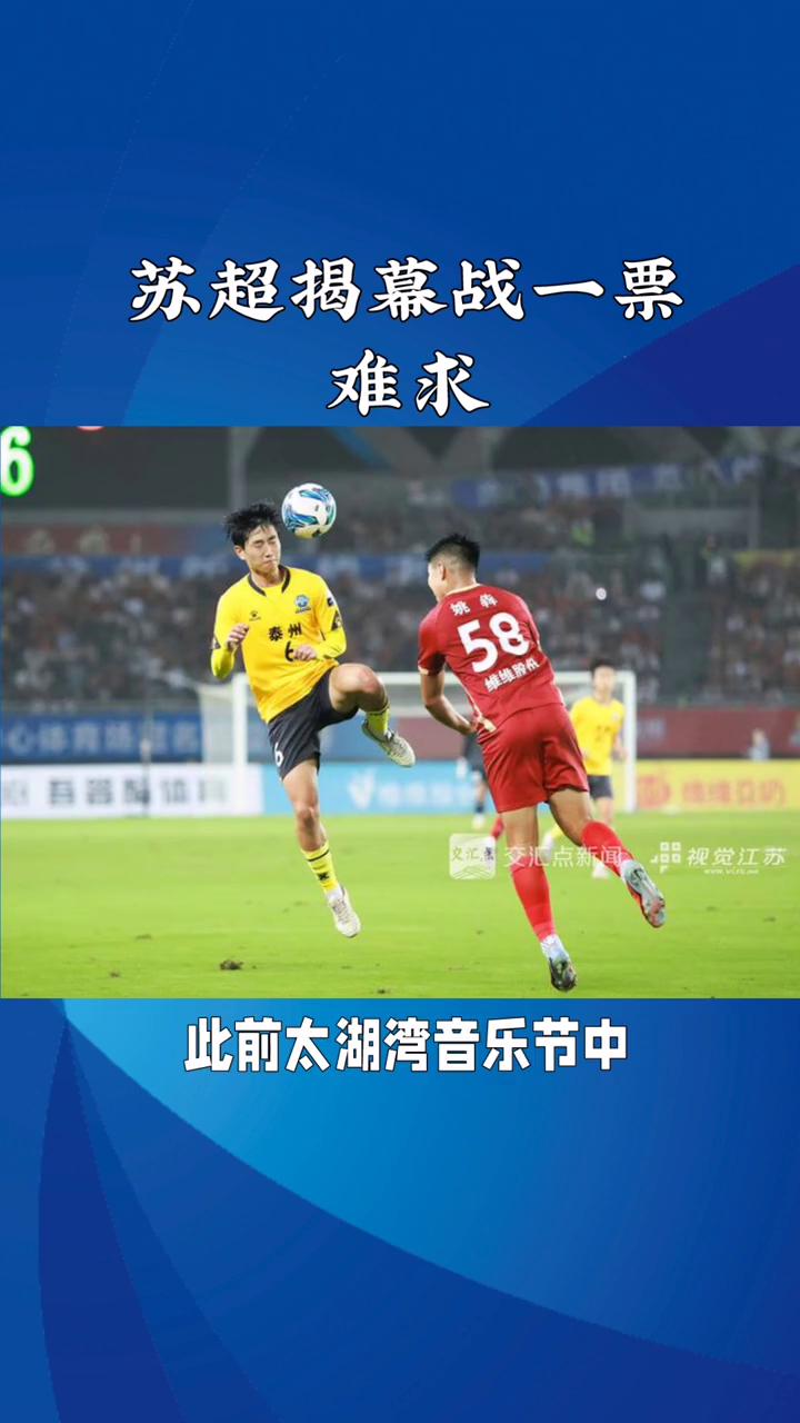 苏超揭幕战一票难求，周深献唱未开始，常州保安却先火了。近日，二零二六年苏超联赛