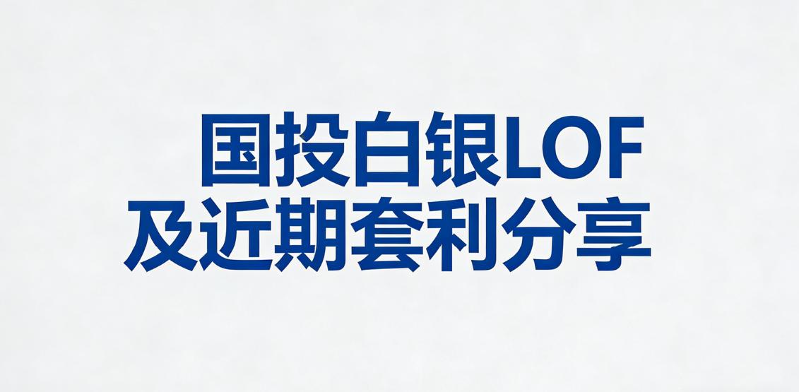 这波套利标的越来越多了不知不觉，国投白银lof（161226）的套利已经持续