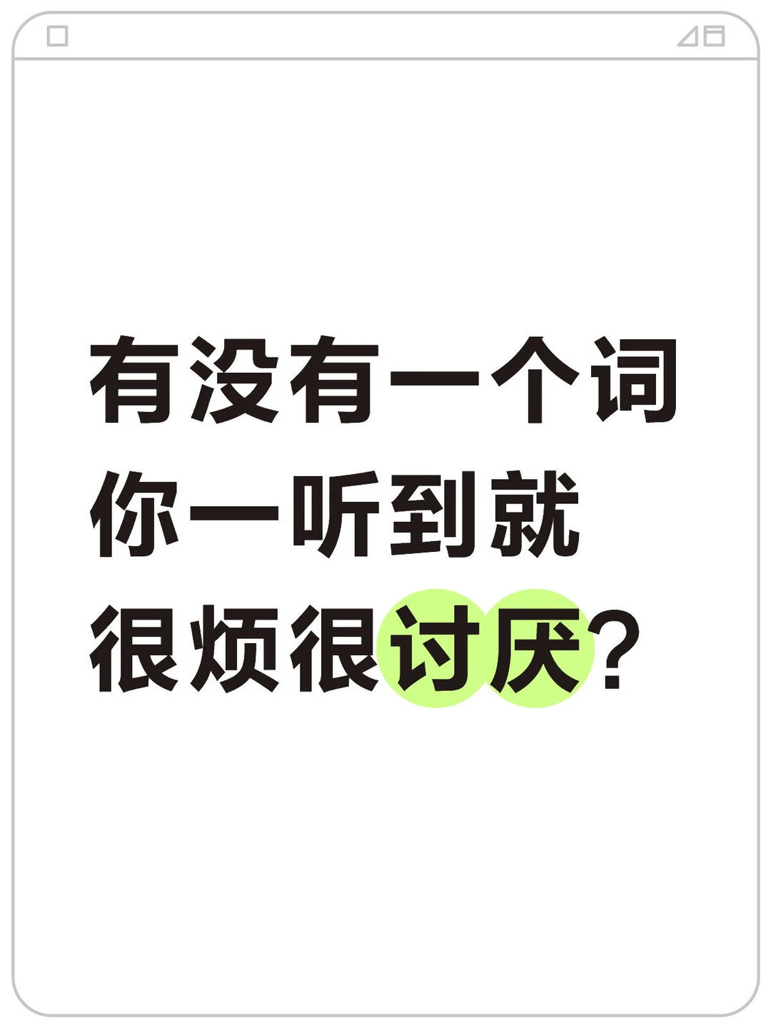 有没有一个词你一听到就很烦很讨厌?