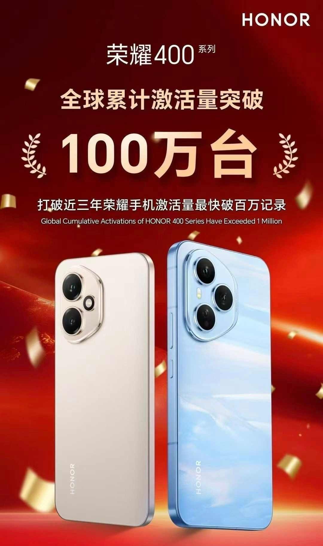 好消息！荣耀400系列全球累计激活量突破100万台，打破近三年荣耀手机激活量最快