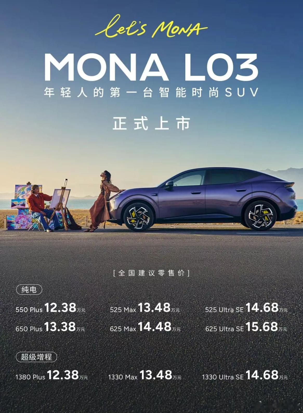 小鹏MONAL03价格出炉，12.38万起：超级增程1380Plus12.