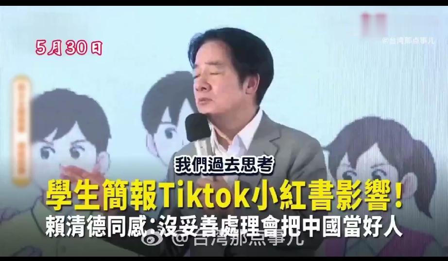 台湾省赖清德说，如果不对小红书和tiktok加以限制，会让台湾人觉得中国是好人。
