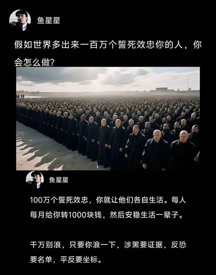 假如世界多出来一百万个誓死效忠你的人，你会怎么做？