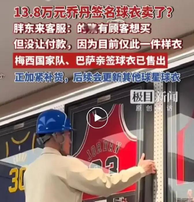 乔丹球衣12万，胖东来疯了？新乡三胖店新开的球星专柜，乔丹23号签名球衣标