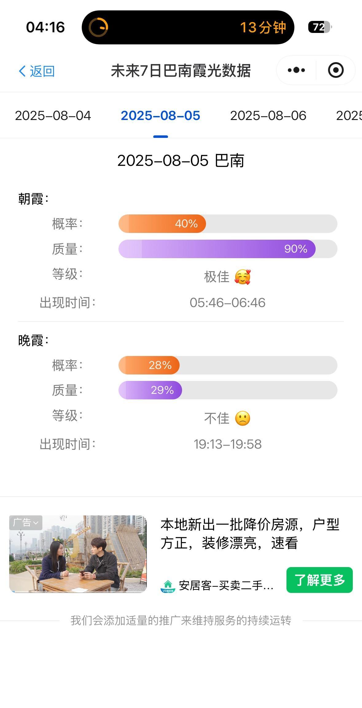 8月5日清晨6点，重庆主城区可能会出现史诗级的朝霞日出，大家赶紧起床去缙云山、天