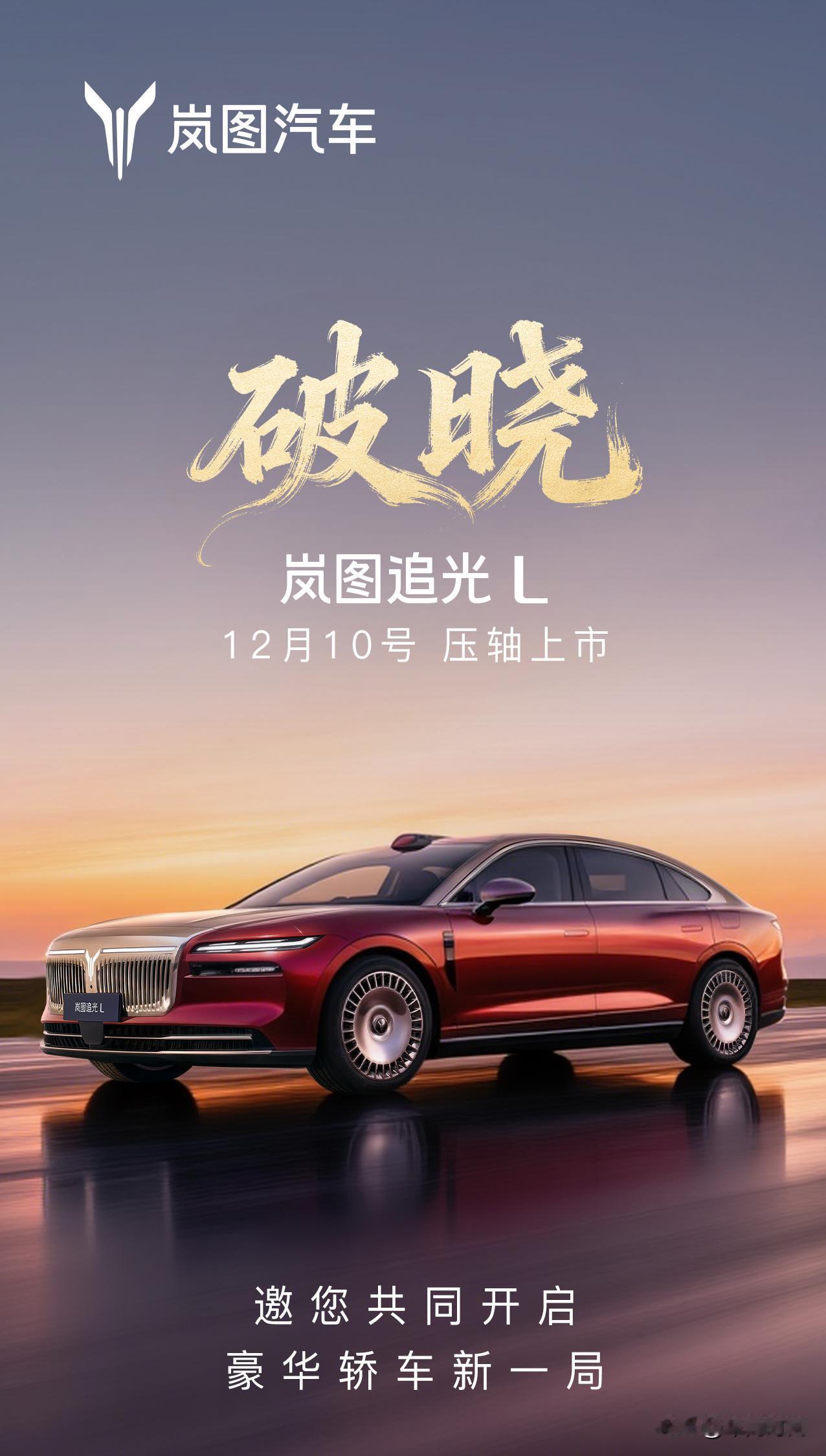 岚图追光L定档12月10日上市，华系首款800V插混旗舰轿车即将登场！《车尚时刻