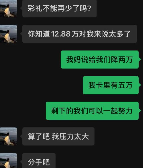 男生嫌12.88万彩礼压力太大，女生这边主动让步，妈妈直接减免两万，自己还拿