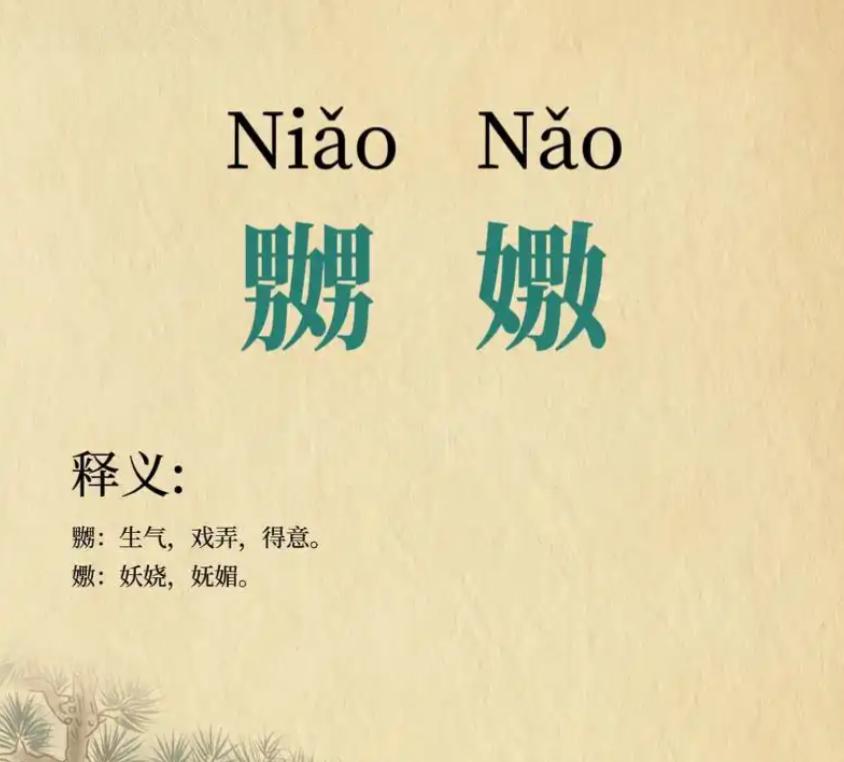 嫐、嬲，这两个字，用山西方言，至少是我老家的土话解释，才是最合理的。字典上的