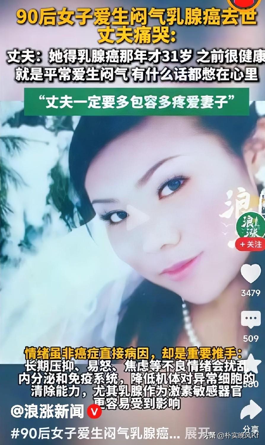 看到“女子乳腺癌去世丈夫痛哭”的新闻，心里真不是滋味。这位39岁的女子，性子软，